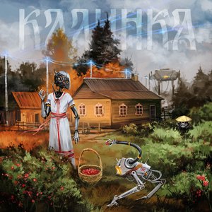 Изображение для 'Калинка'