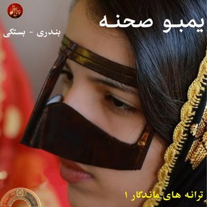 Image for 'یمبو صحنه منوعات بندری و بستکی'
