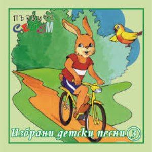 Image for 'Първите седем - Избрани детски песни - 3'
