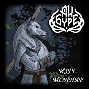 Image for 'Изге Моңнар'