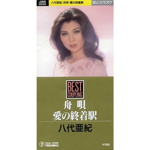 “舟唄 / 愛の終着駅”的封面