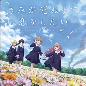 Immagine per 'TVアニメ「きみが死ぬまで恋をしたい」オリジナルサウンドトラック'