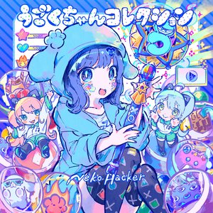Image for 'うごくちゃんコレクション'