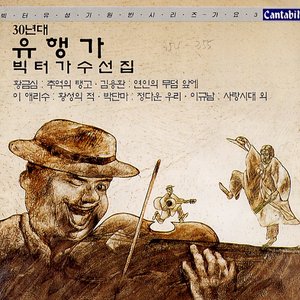 Image for '30년대 유행가 빅터 가수선집'