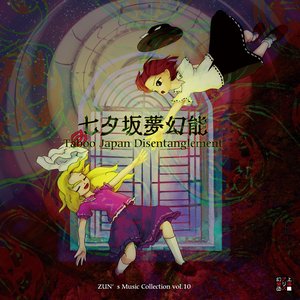 Image for '七夕坂夢幻能 〜 Taboo Japan Disentanglement.'