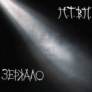 Image for 'Зеркало'