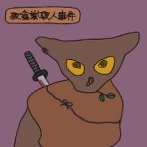 Image for 'A Chilling Winter Night 夜​食​堂​駭​人​事​件'