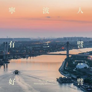“寧波人有三譬好譬”的封面