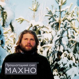 'Прошлогодний снег'の画像