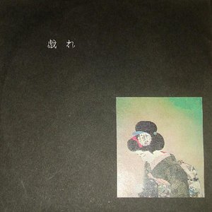Image for '戯れ -Come Again-'