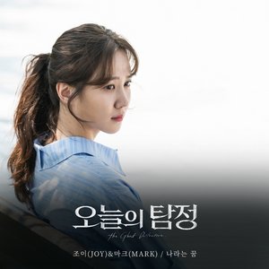 Image for 'The Ghost Detective (Original Television Soundtrack), Pt. 6'