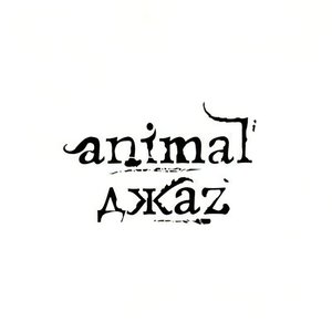 Изображение для 'Animal ДжаZ'