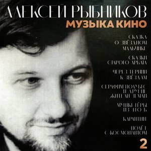 Image pour 'Музыка кино. 2'