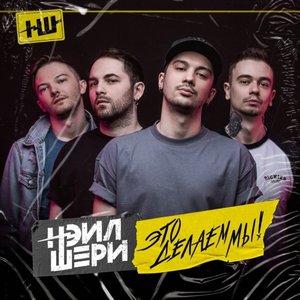 Bild für 'НЭИЛ ШЕРИ'