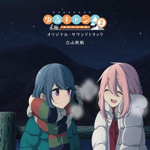 Image for 'TVアニメ『ゆるキャン△ SEASON2』オリジナル・サウンドトラック'