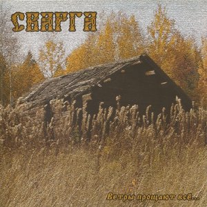 Image for 'Ветры Прощают Всё...'