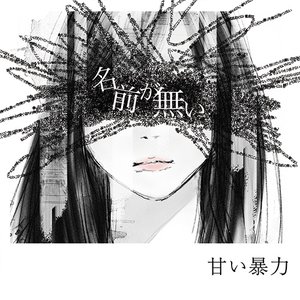 Image for '名前が無い'