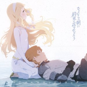 Zdjęcia dla '映画『さよならの朝に約束の花をかざろう』オリジナルサウンドトラック'