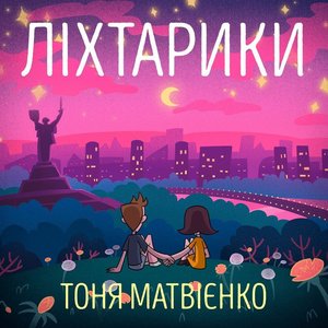 Image for 'Ліхтарики'