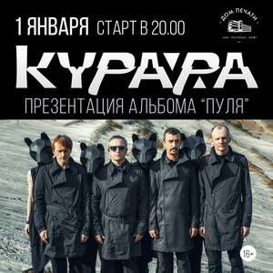Image for 'Презентация альбома «Пуля»'