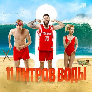 “11 литров воды”的封面