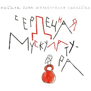 Image pour 'Сердечная мускулатура'