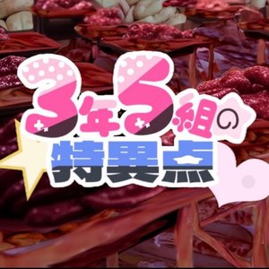 Image for '3nenn5kuminotokuitenn'