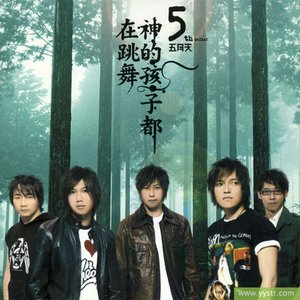 Image for '神的孩子都在跳舞'