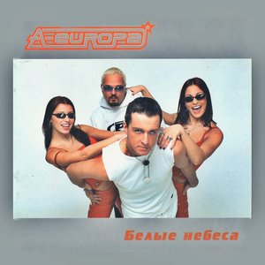 Image for 'Белые небеса'