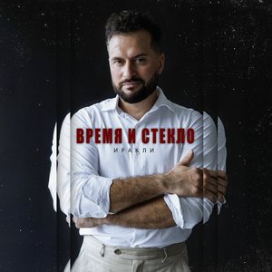 Immagine per 'Время и стекло'