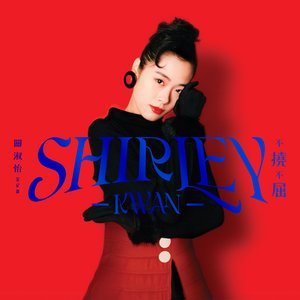 Image for 'Shirley Kwan 不撓不屈 全紀錄'