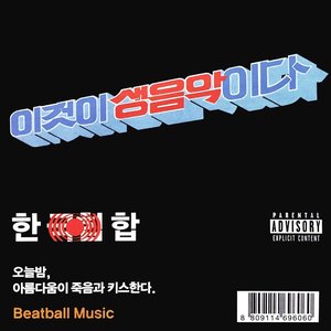 '한(국힙)합'の画像
