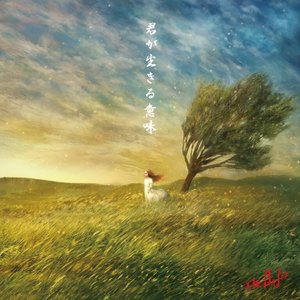 Image for '君が生きる意味'