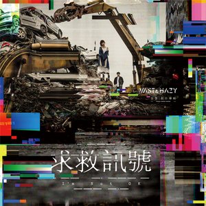 Изображение для '求救訊號'