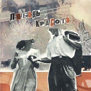 Image for 'Любовь и Красота'