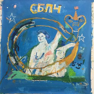 'Мы не спали, мы снились'の画像
