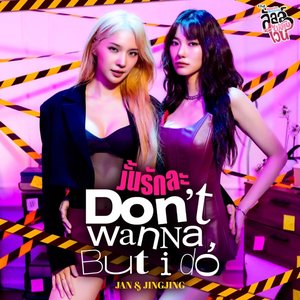 Image for 'งั้นรักละ (Don’t wanna, But I Do) [เพลงประกอบซีรีส์ "ลัลล์ไม่ชอบไวน์ Enemies With Benefits"]'