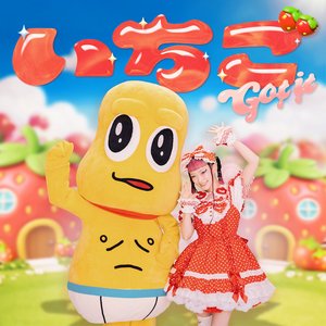 Image for 'いちご Got it'