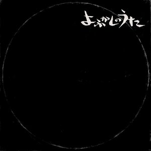 Image for 'よふかしのうた - Yofukashino Uta'