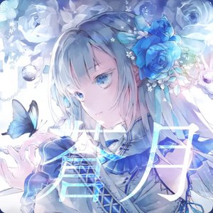 Image for '蒼月'