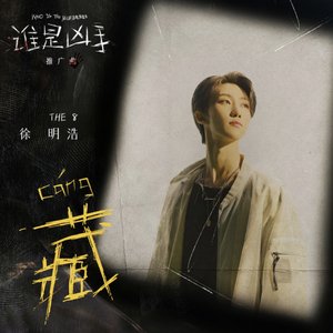 Image for '藏 (影視劇《誰是兇手》推廣曲)'