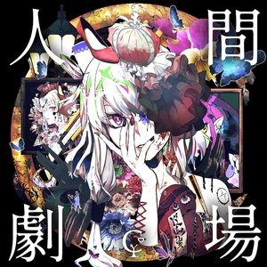 Image for '人間劇場'