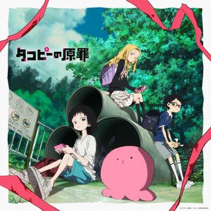 Image for 'アニメ「タコピーの原罪」オリジナル・サウンドトラック'