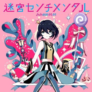 Image for '迷宮センチメンタル'