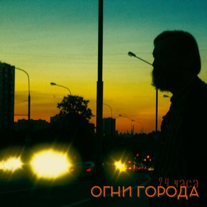 Image for '24 Часа'