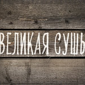 Изображение для 'Великая Сушь'