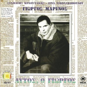 Image for 'Αυτός, ο Γιώργος'