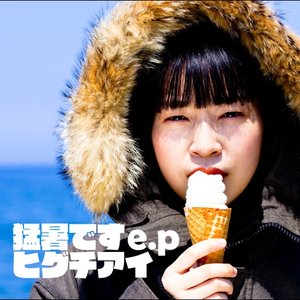 Image for '猛暑です e.p'