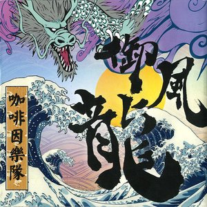 Bild für '御风龙'