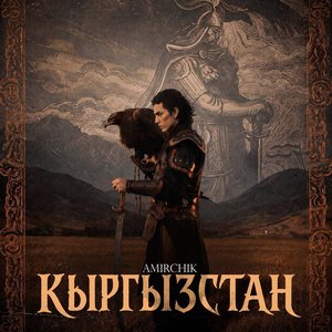 Image for 'КЫРГЫЗСТАН'